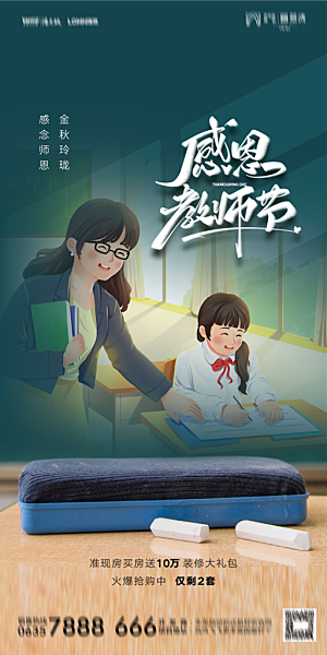 地产教师节节日简约大气海报