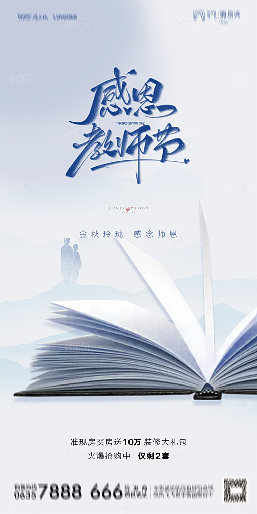 地产教师节节日简约大气海报