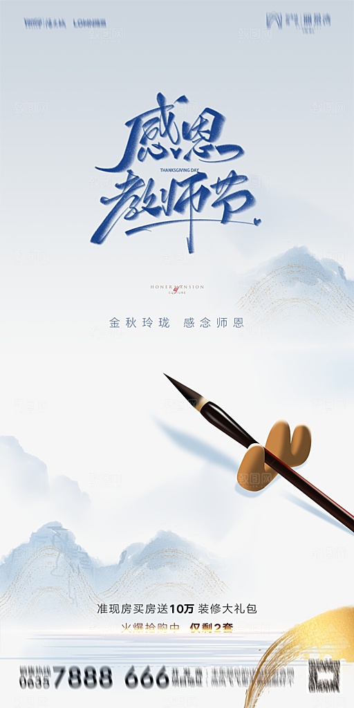 地产教师节节日简约大气海报