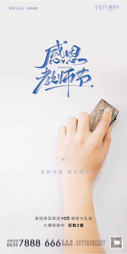 地产教师节节日简约大气海报