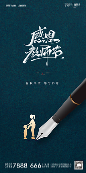 地产教师节节日简约大气海报