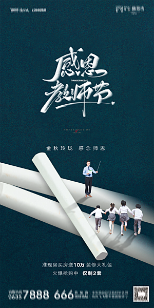 地产教师节节日简约大气海报