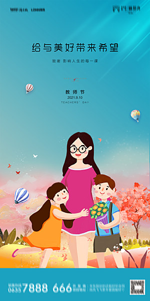 地产教师节节日简约大气海报