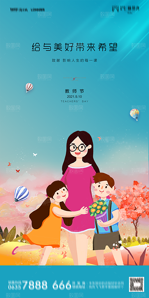 地产教师节节日简约大气海报