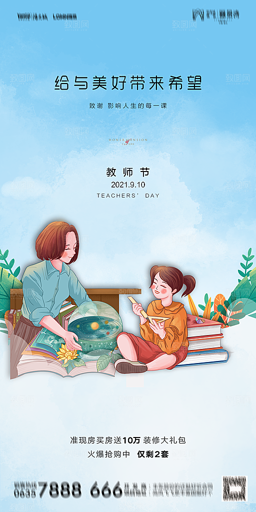 地产教师节节日简约大气海报