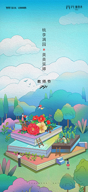 地产教师节节日简约大气海报