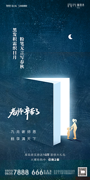 地产教师节节日简约大气海报