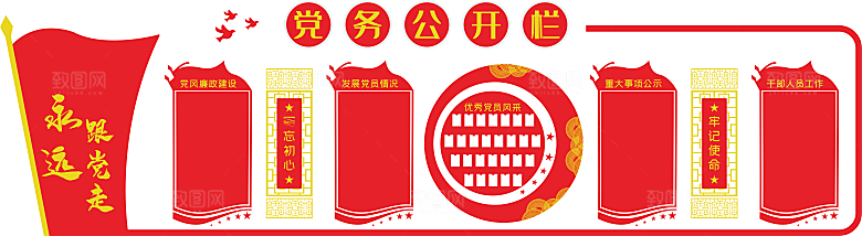 党建红色大气党务公开栏文化墙