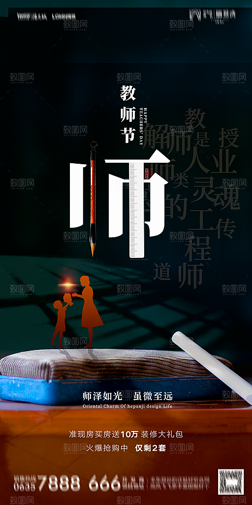 地产教师节节日简约大气海报