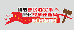 红色税收惠民办实事标语党建文化墙