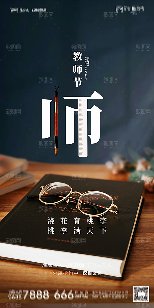 地产教师节节日简约大气海报