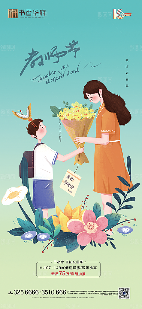 地产教师节节日简约大气海报