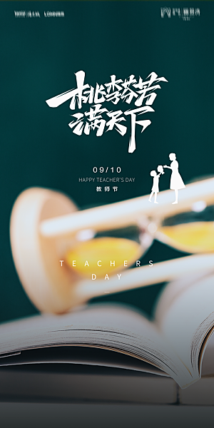 地产教师节节日简约大气海报