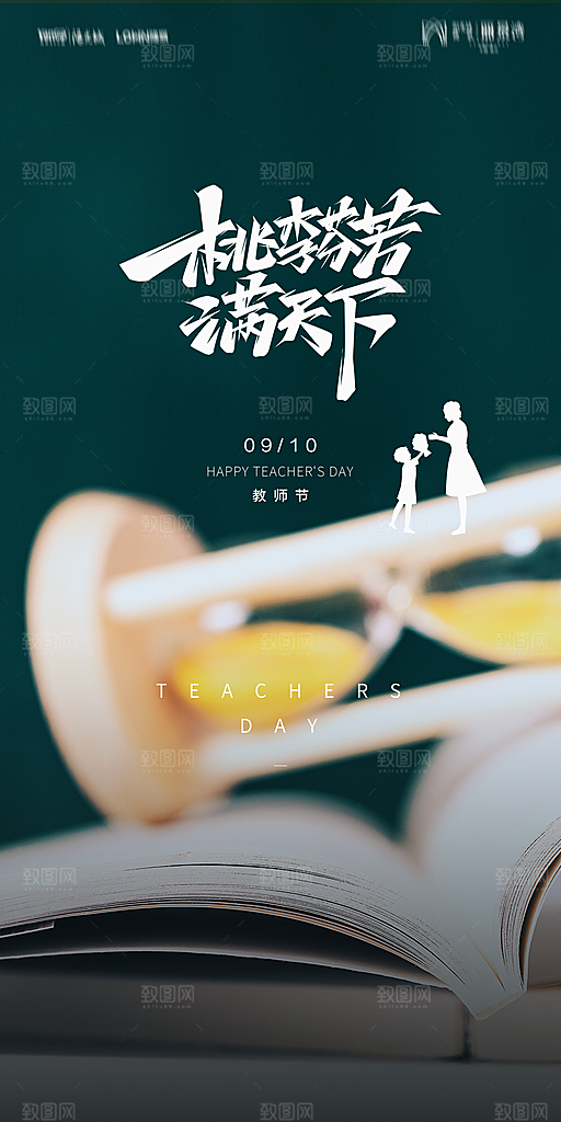 地产教师节节日简约大气海报