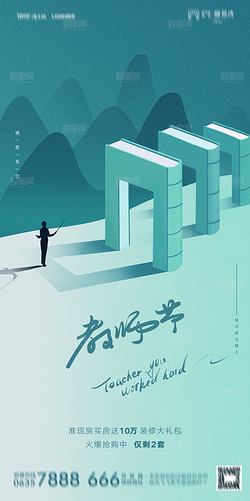 地产教师节节日简约大气海报