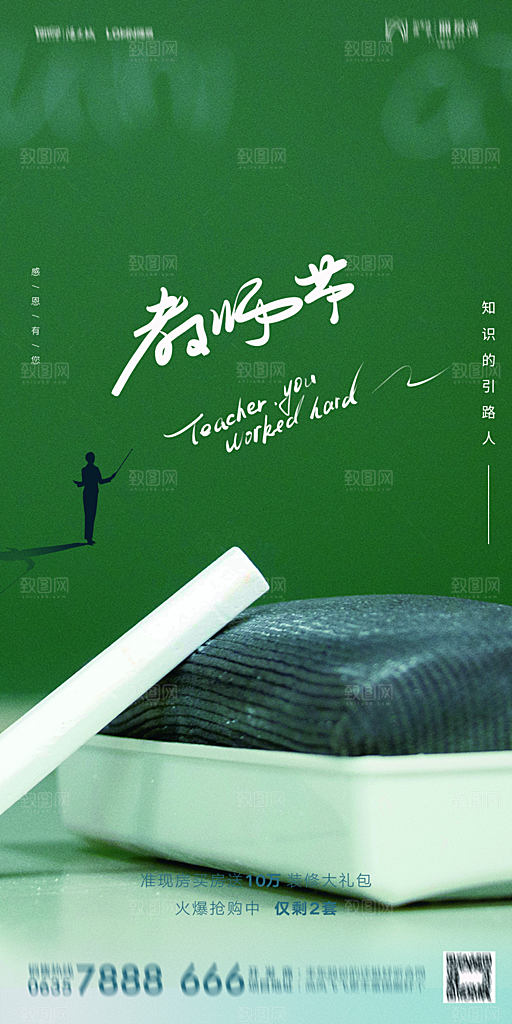 地产教师节节日简约大气海报