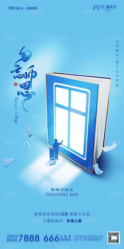 地产教师节节日简约大气海报