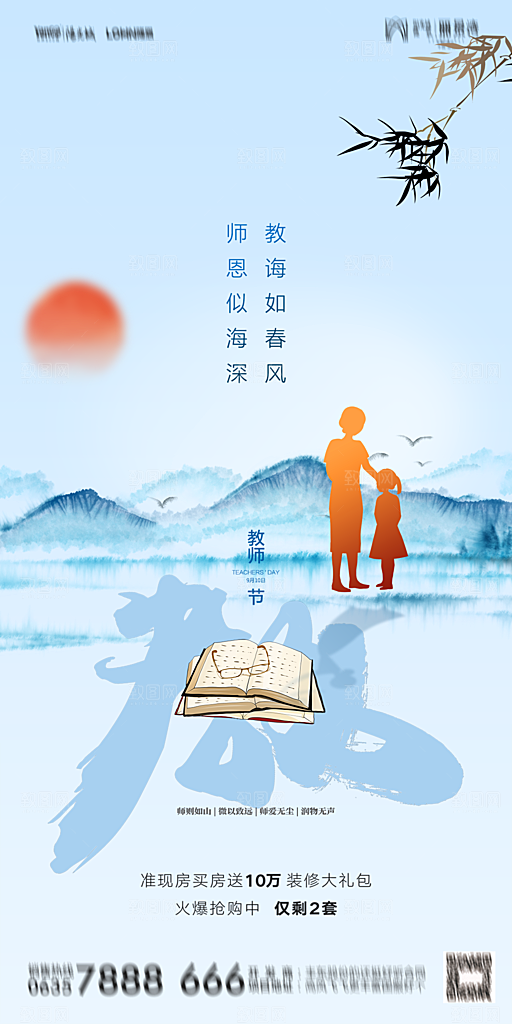 地产教师节节日简约大气海报