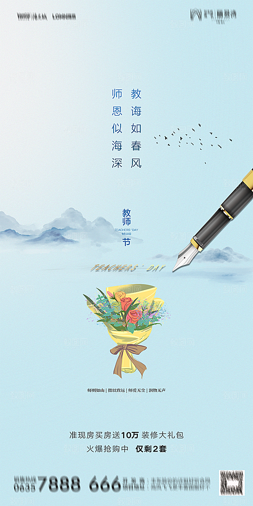 地产教师节节日简约大气海报
