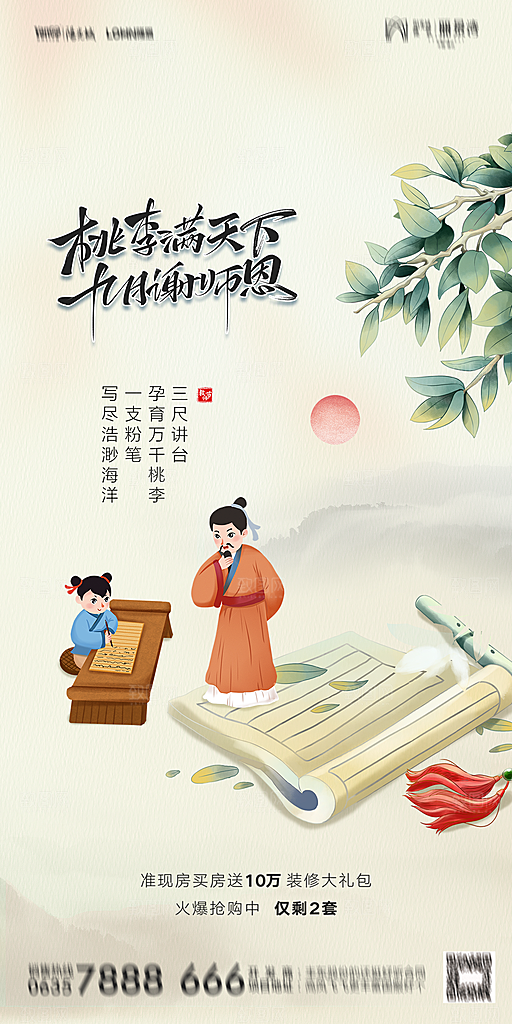 地产教师节节日简约大气海报