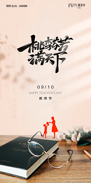 地产教师节节日简约大气海报