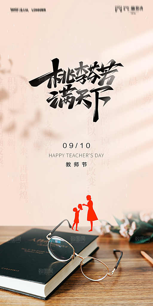 地产教师节节日简约大气海报