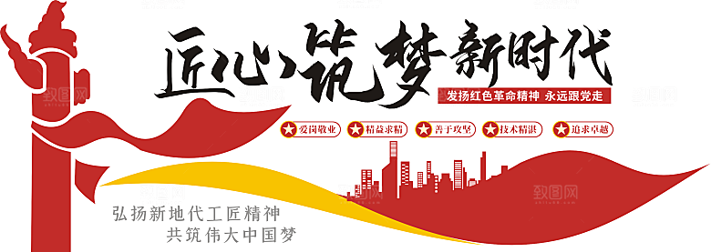 党建工匠精神文化墙