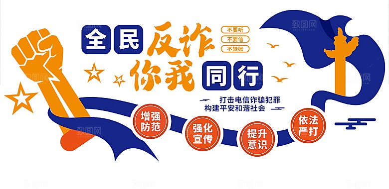 全民反炸防范电信诈骗文化墙