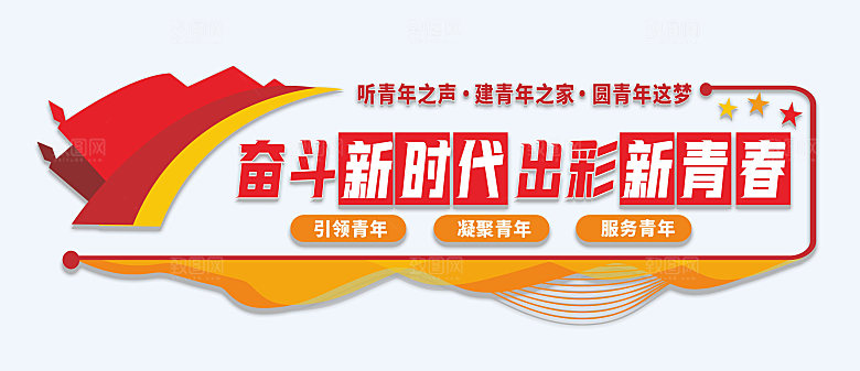 青年之家奋斗新时代校园党建文化墙形象墙