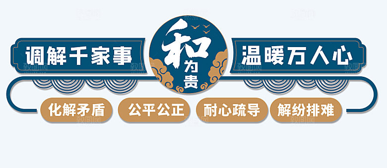 和为贵调解室人民调解司法党建社区文化墙
