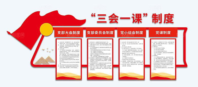 党员活动室会议室三会一课党建制度文化墙