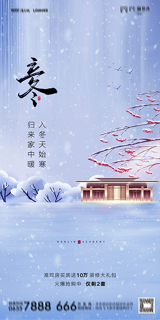 地产二十四节气立冬简约大气海报