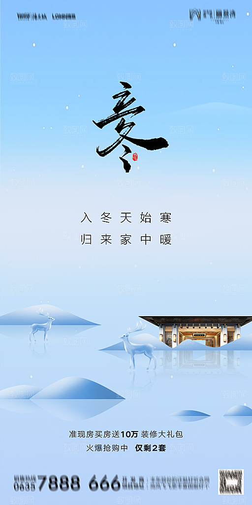 地产二十四节气立冬简约大气海报