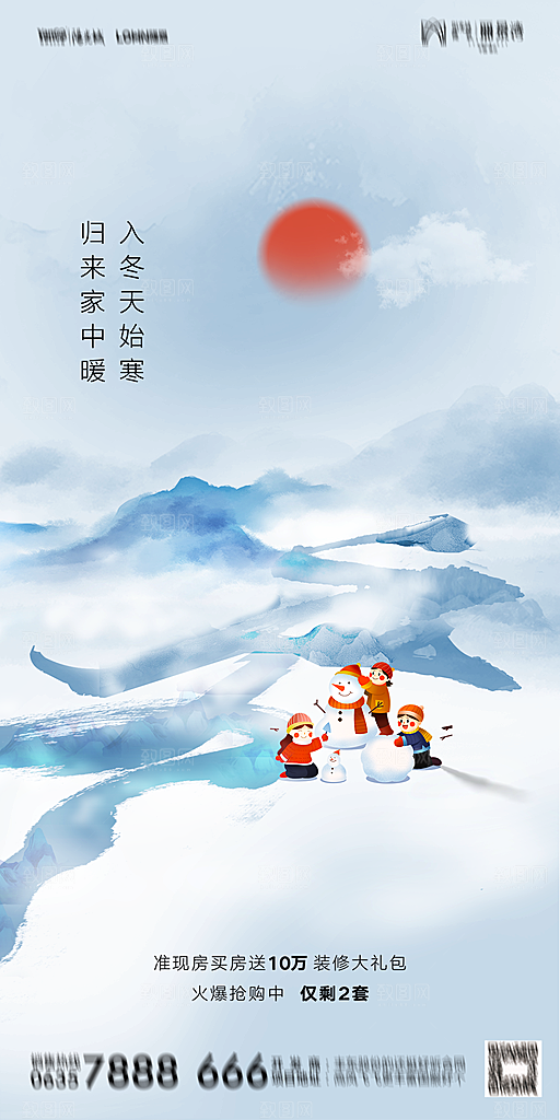 地产二十四节气立冬简约大气海报