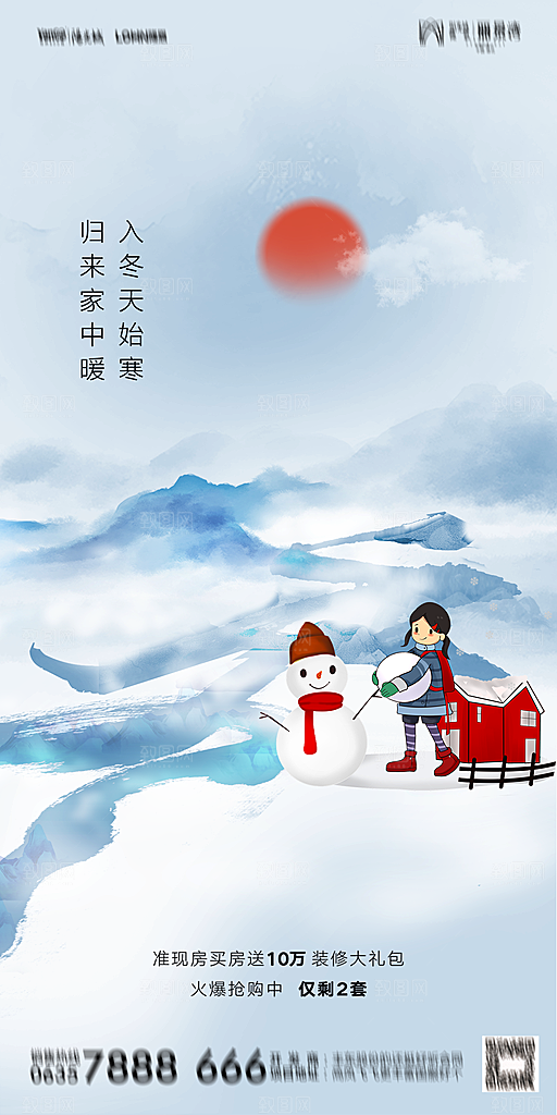 地产二十四节气立冬简约大气海报