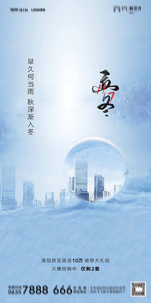 地产二十四节气立冬简约大气海报