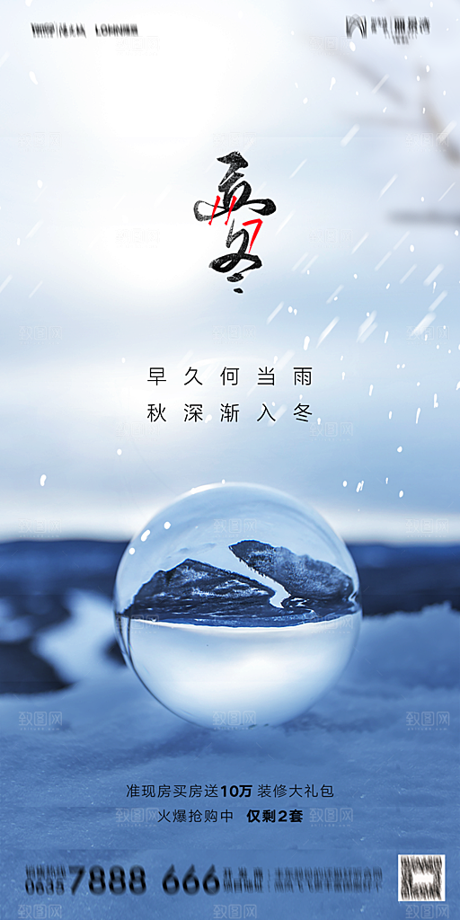地产二十四节气立冬简约大气海报