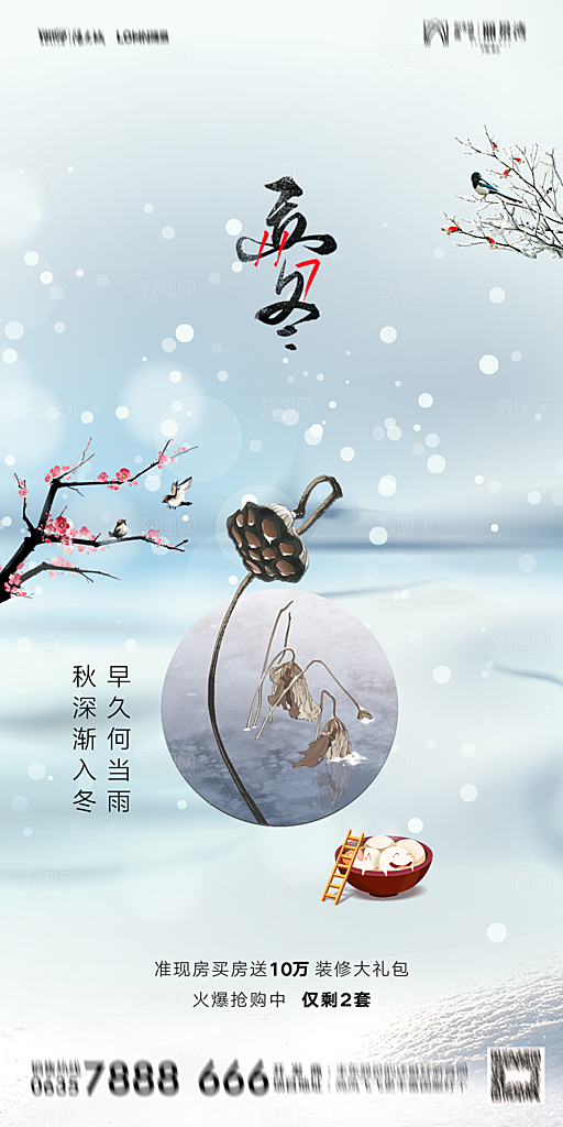 地产二十四节气立冬简约大气海报