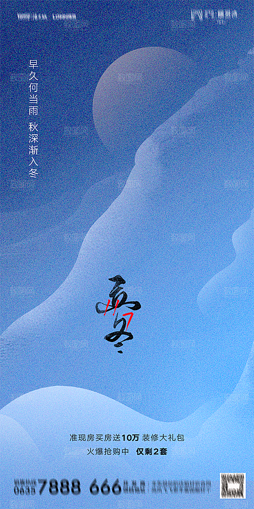 地产二十四节气立冬简约大气海报