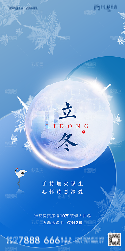 地产二十四节气立冬简约大气海报