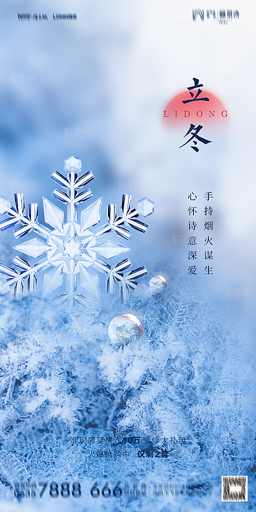 地产二十四节气立冬简约大气海报