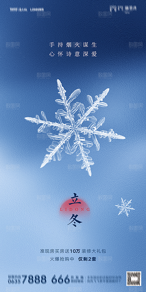 地产二十四节气立冬简约大气海报