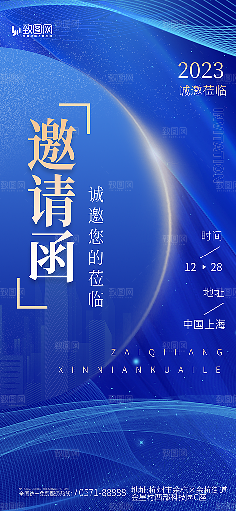 企业年会展板邀请函