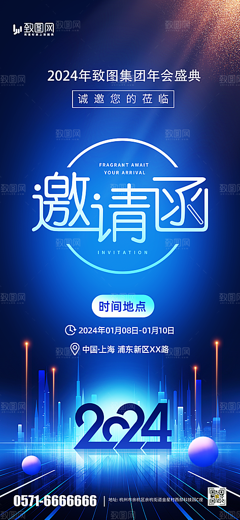 企业年会展板邀请函
