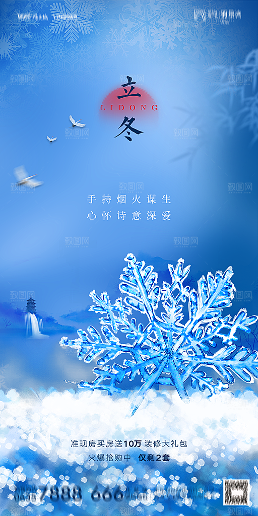 地产二十四节气立冬简约大气海报