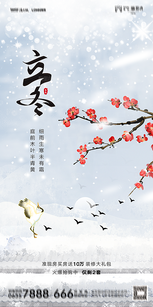 地产二十四节气立冬简约大气海报