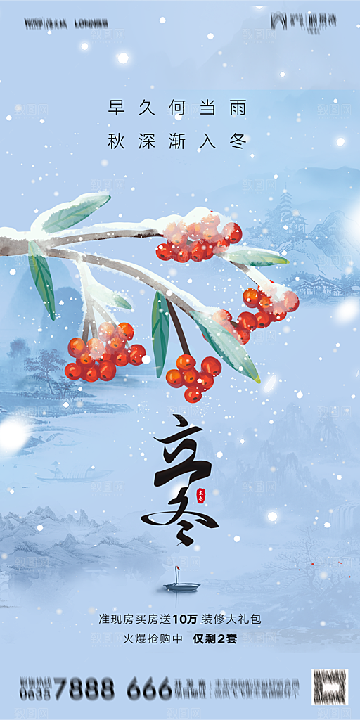 地产二十四节气立冬简约大气海报