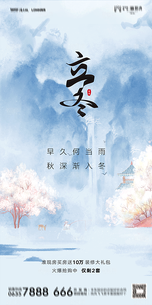 地产二十四节气立冬简约大气海报