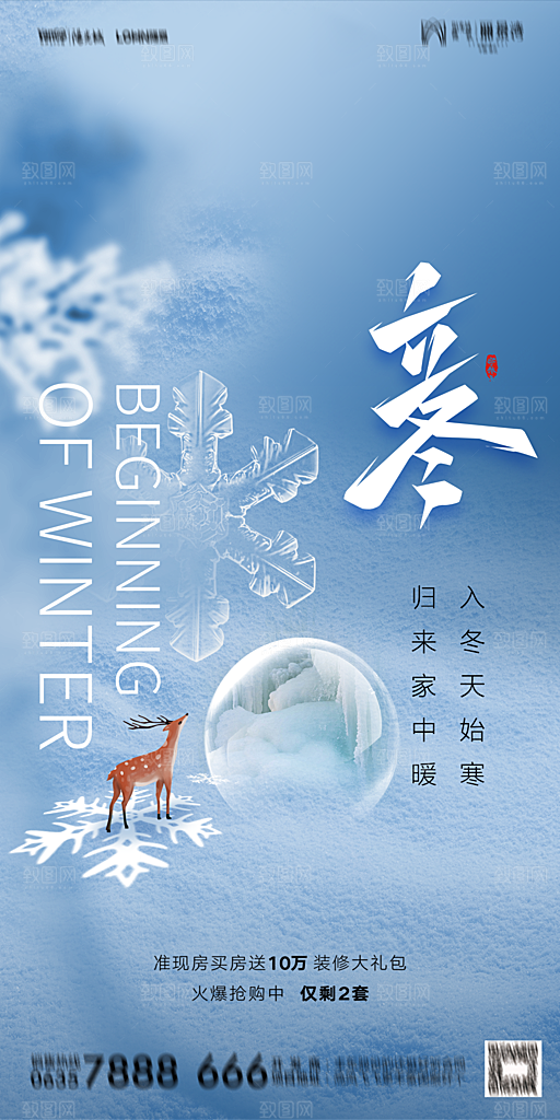 地产二十四节气立冬简约大气海报