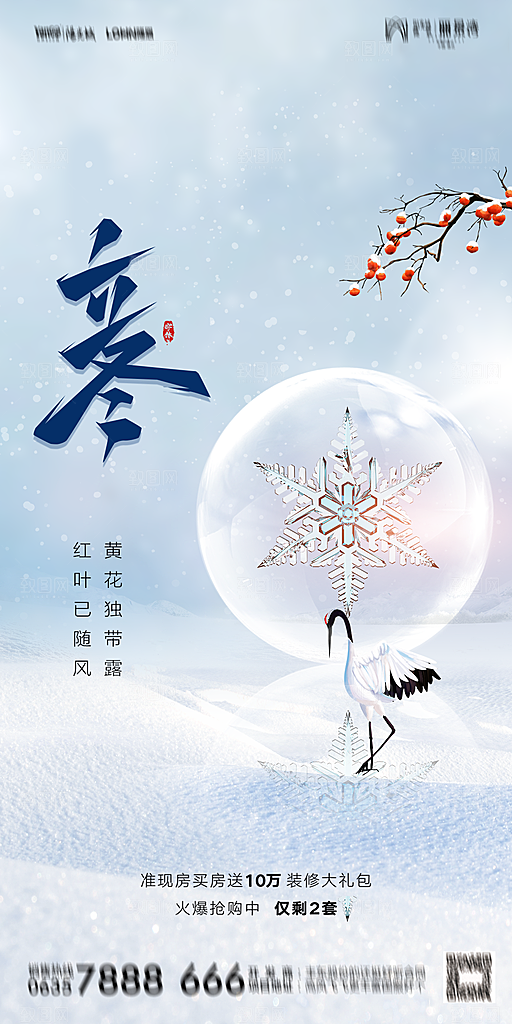 地产二十四节气立冬简约大气海报